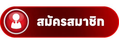 ปุ่มสมัครสมาชิกและเข้าสู่ระบบ Renger8888