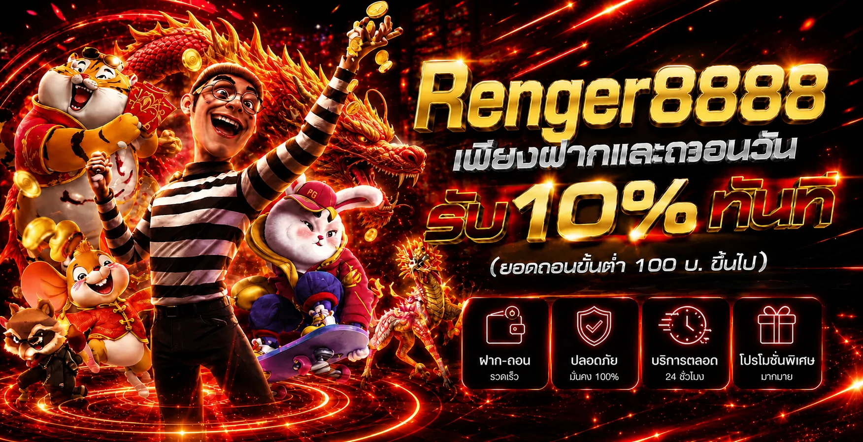 ข้อมูลโปรฝากแรกและระบบฝากถอน Renger8888